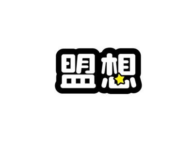 盟想
