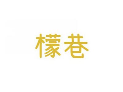 檬巷