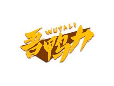 吾鸭力