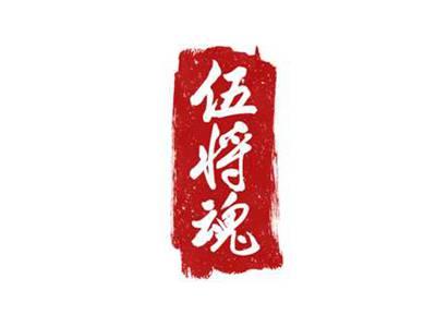 伍将魂