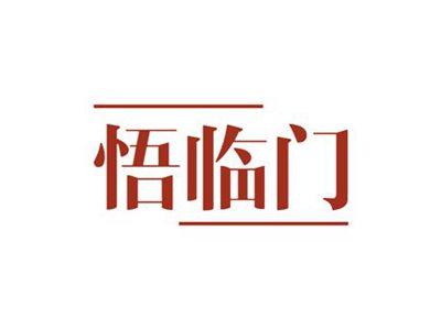 悟临门