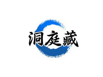 洞庭藏