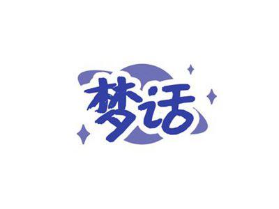 梦话