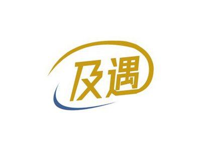 及遇