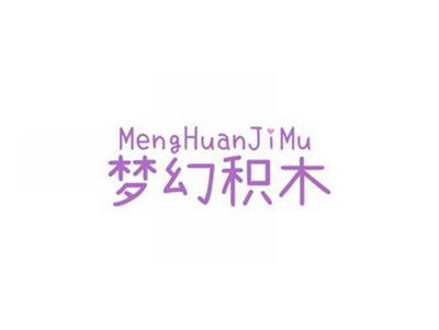 梦幻积木