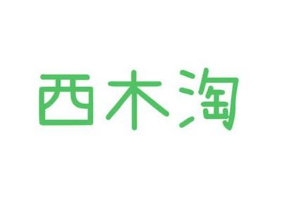 西木淘