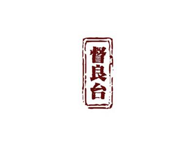督良台