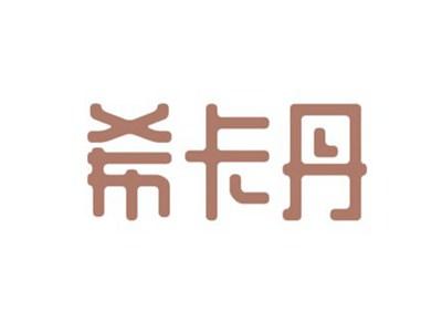 希卡丹
