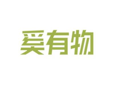 奚有物