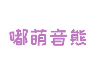 嘟萌音熊