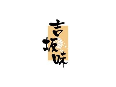 吉坂味