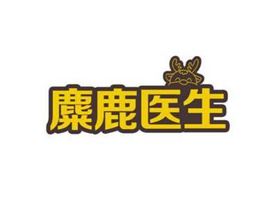 麋鹿医生
