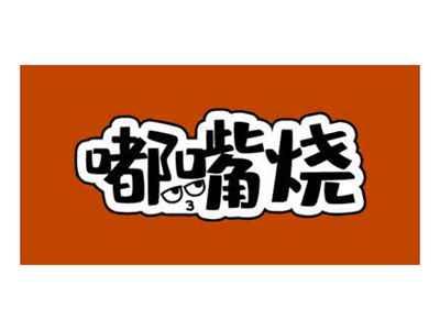 嘟嘴烧