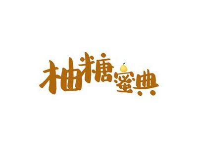 柚糖蜜典