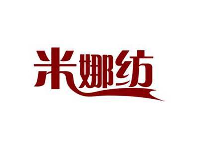 米娜纺