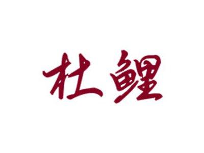 杜鲤