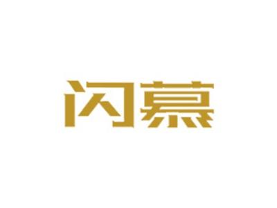 闪慕