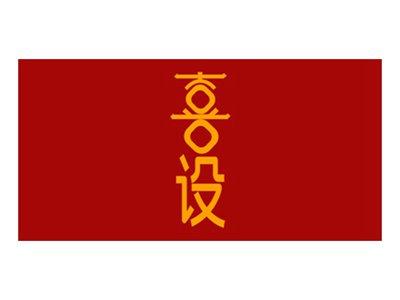 喜设