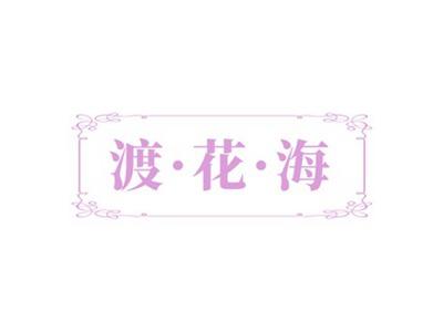 渡花海