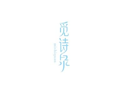 觅诗泉