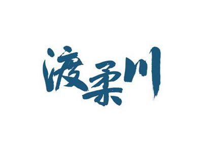 渡柔川