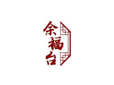 余福台