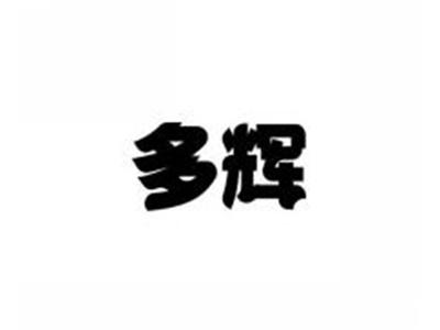 多辉