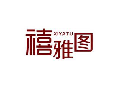 禧雅图