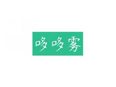 哆哆雾