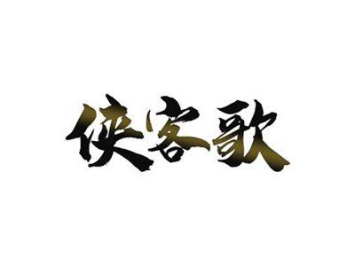 侠客歌