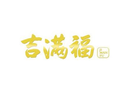 吉满福