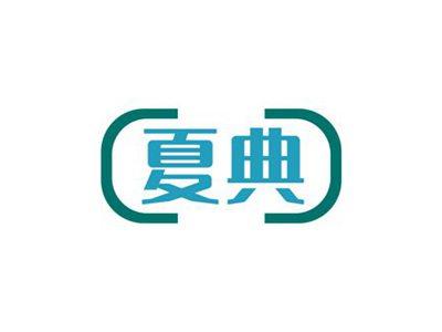 夏典