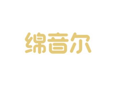 绵音尔
