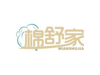 棉舒家