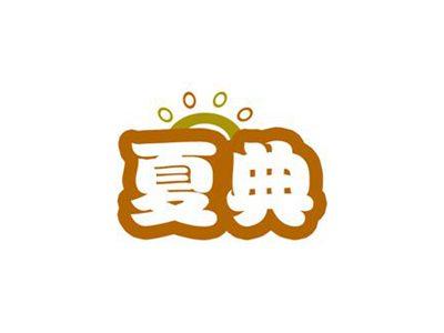 夏典