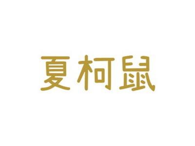 夏柯鼠