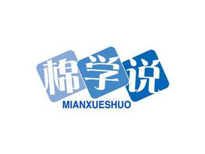 棉学说