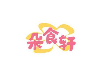 朵食轩