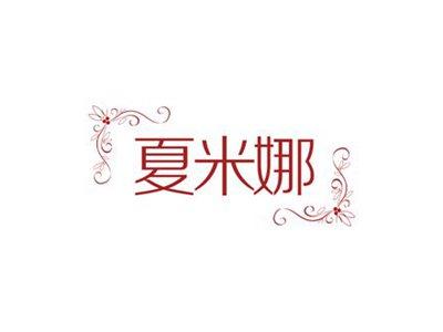 夏米娜