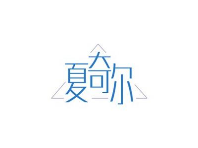 夏奇尔