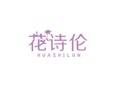 花诗伦