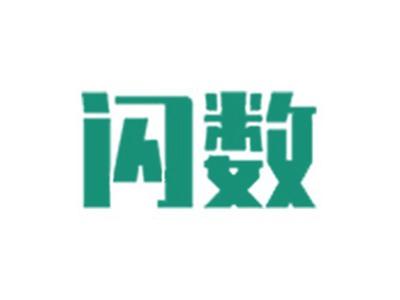 闪数