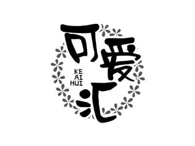 可爱汇