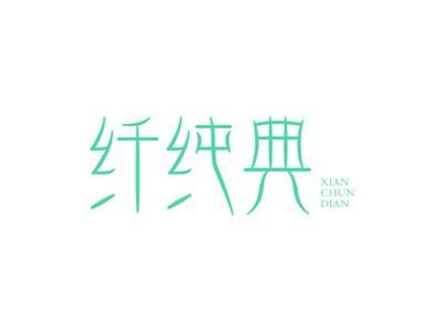 纤纯典