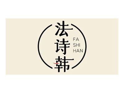 法诗韩