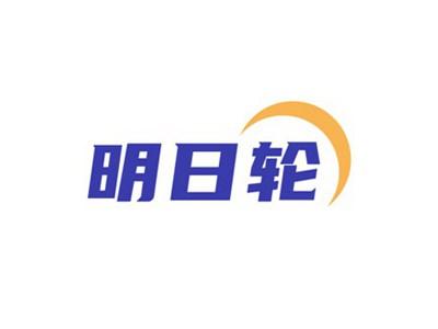 明日轮
