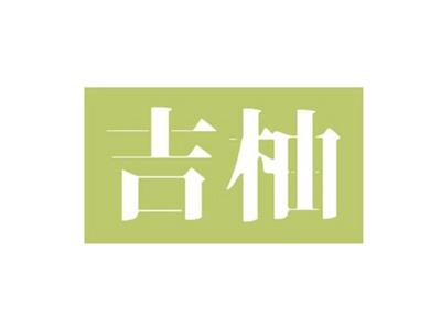 吉柚