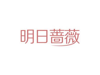 明日蔷薇