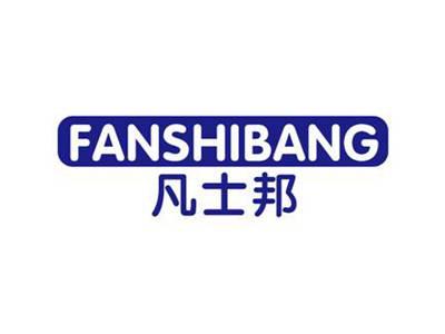 凡士邦