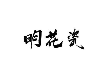 明花瓷